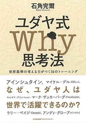 ユダヤ式Why思考法