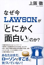 なぜ今ローソンが「とにかく面白い」のか?