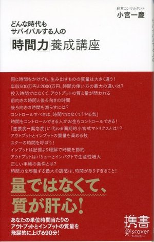 どんな時代もサバイバルする人の「時間力」養成講座