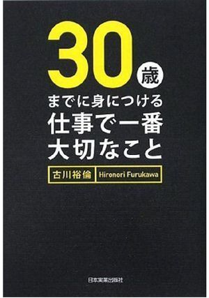 30歳までに身につける 仕事で一番大切なこと