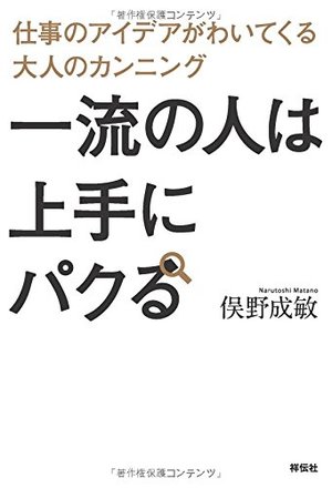 一流の人は上手にパクる