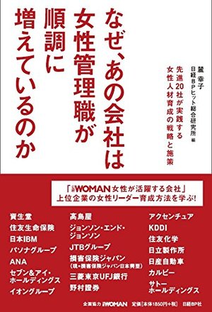 なぜ、あの会社は女性管理職が順調に増えているのか