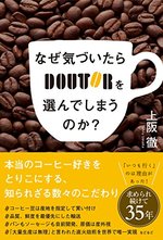 なぜ気づいたらドトールを選んでしまうのか?