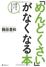 「めんどくさい」がなくなる本