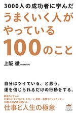 うまくいく人がやっている100のこと