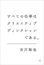 すべての仕事はクリエイティブディレクションである。