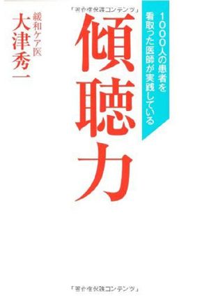 1000人の患者を看取った医師が実践している傾聴力