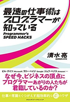 最速の仕事術はプログラマーが知っている