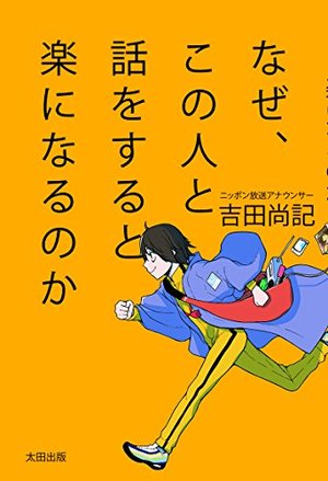 なぜ、この人と話をすると楽になるのか