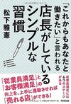 「これからもあなたと働きたい」と言われる店長がしているシンプルな習慣 