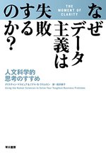 なぜデータ主義は失敗するのか?