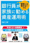銀行員が顧客には勧めないけど家族に勧める資産運用術