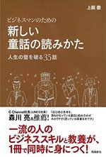 ビジネスマンのための新しい童話の読みかた