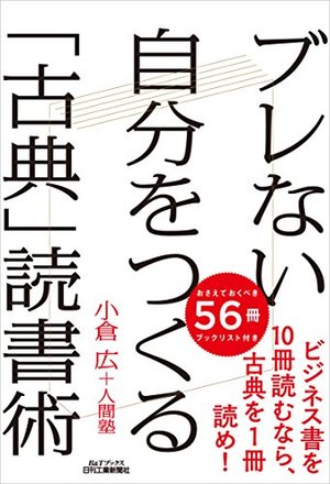 ブレない自分をつくる「古典」読書術