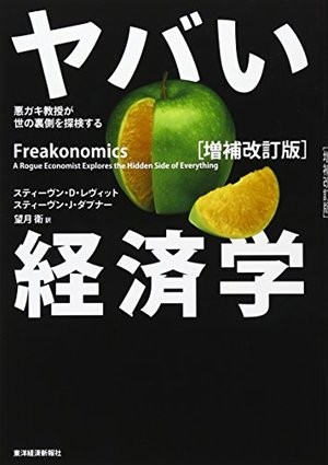 ヤバい経済学 [増補改訂版]