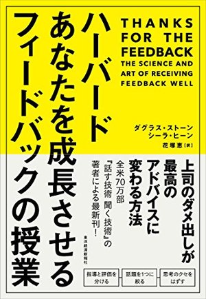 ハーバード あなたを成長させるフィードバックの授業