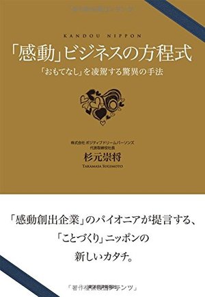 「感動」ビジネスの方程式―「おもてなし」を凌駕する驚異の手法