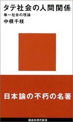 タテ社会の人間関係 