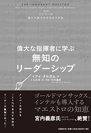 偉大な指揮者に学ぶ無知のリーダーシップ