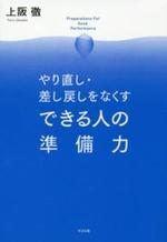 やり直し・差し戻しをなくす できる人の準備力