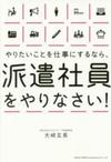 やりたいことを仕事にするなら、派遣社員をやりなさい!