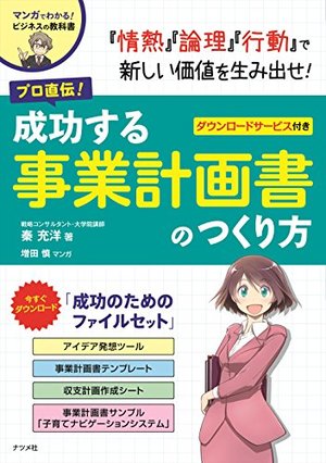 プロ直伝! 成功する事業計画書のつくり方