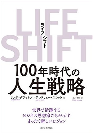 LIFE SHIFT（ライフ・シフト）