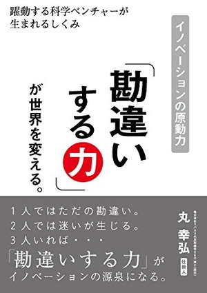 「勘違いする力」が世界を変える。