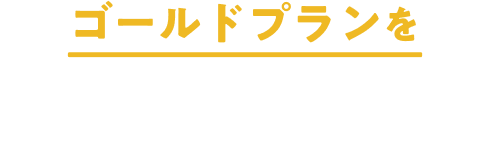 ゴールドプランを無料で7日間体験！